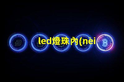 led燈珠內(nèi)部結(jié)構(gòu)圖解 led燈珠串聯(lián)和并聯(lián)圖解